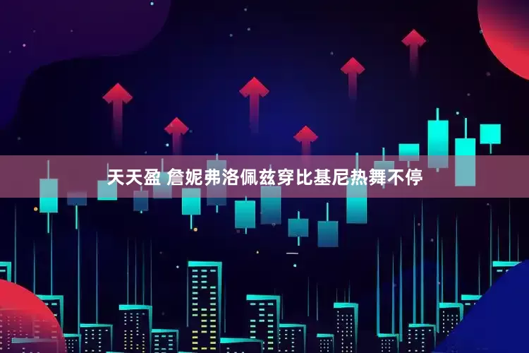 天天盈 詹妮弗洛佩兹穿比基尼热舞不停