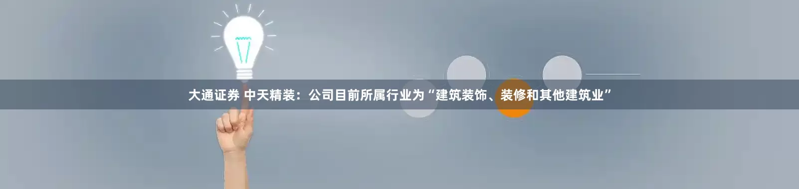 大通证券 中天精装：公司目前所属行业为“建筑装饰、装修和其他建筑业”
