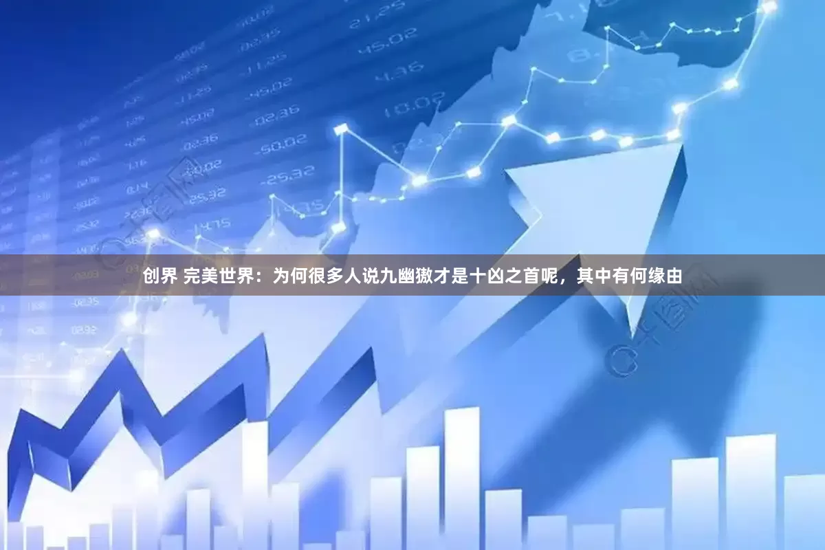 创界 完美世界：为何很多人说九幽獓才是十凶之首呢，其中有何缘由