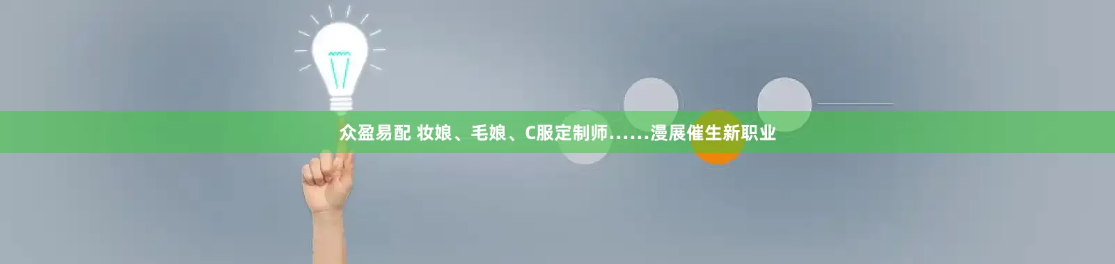 众盈易配 妆娘、毛娘、C服定制师……漫展催生新职业