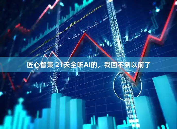 匠心智策 21天全听AI的，我回不到以前了